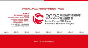 2025(第21屆)中國經濟形勢解析高層報告會
